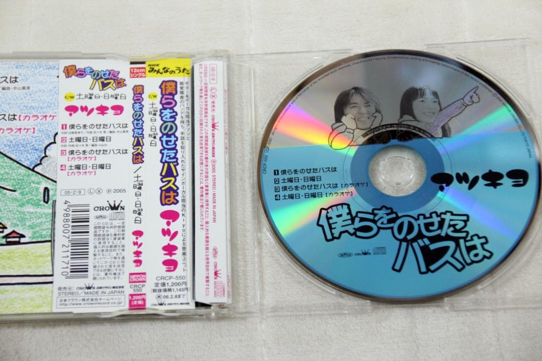 【即購入可】 【超レア盤】マキシシングル アツキヨ 僕らをのせたバスは
