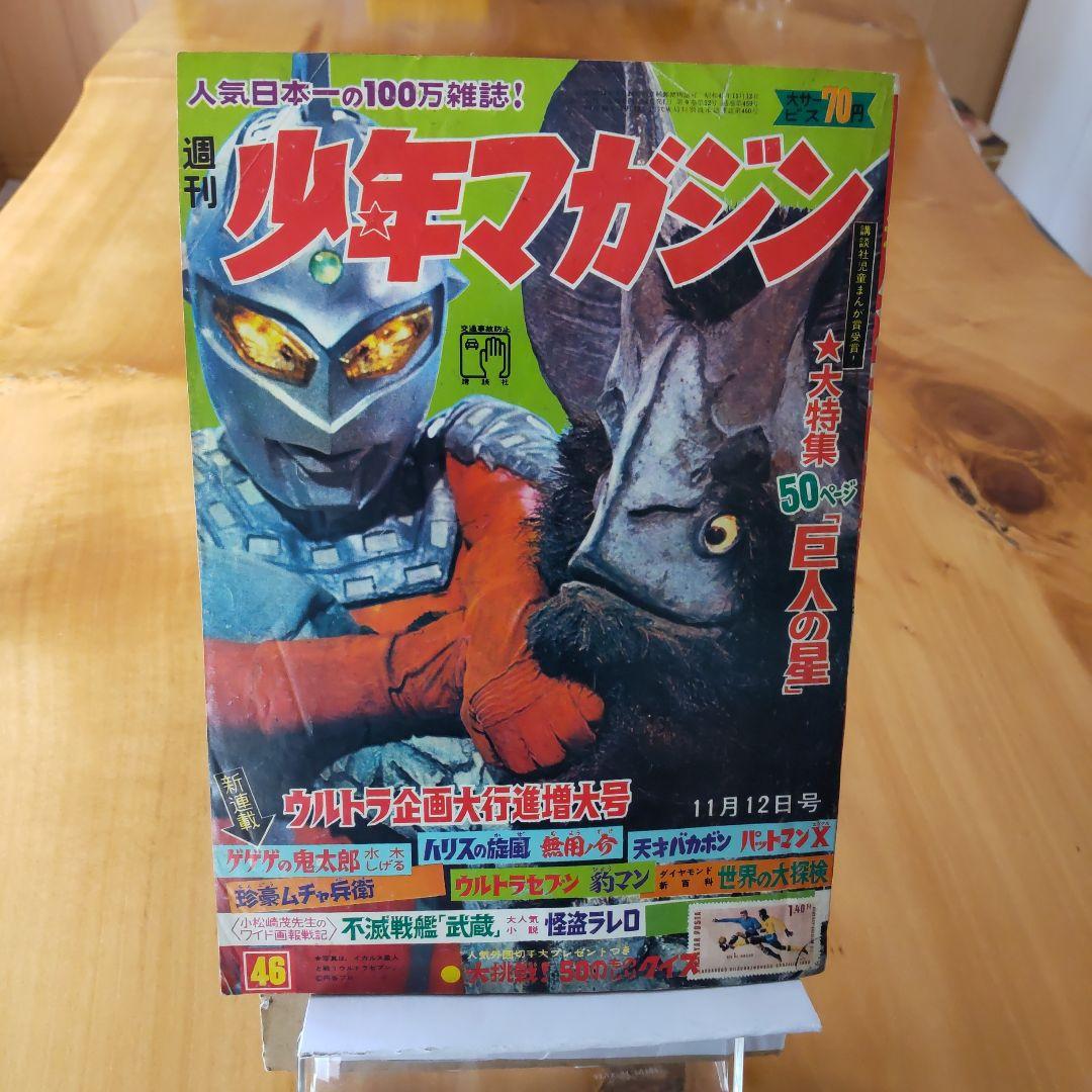 新連載 ゲゲゲの鬼太郎 週刊少年マガジン1967年46号「表紙