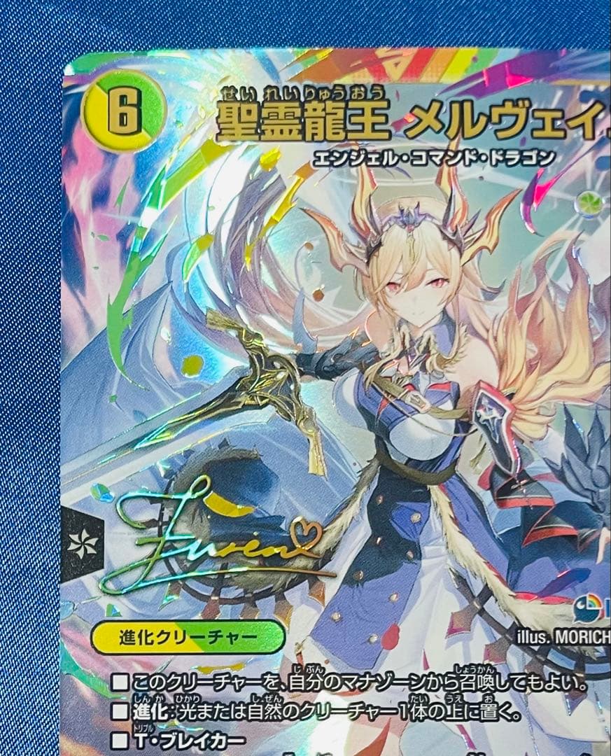 デュエマ 聖霊龍王メルヴェイユ サイン シークレット - メルカリ