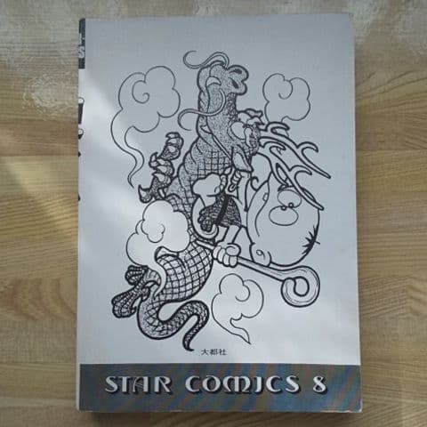 仙べえ 初版 非貸本 大都社 スターコミックス 藤子不二雄 - メルカリ