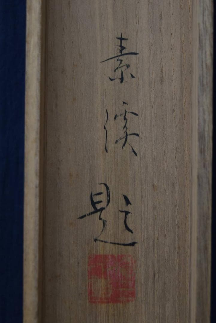 真作】梅村素渓/池畔図/芦に水禽図/横物/水鳥図/掛軸/名家伝来/AA-270