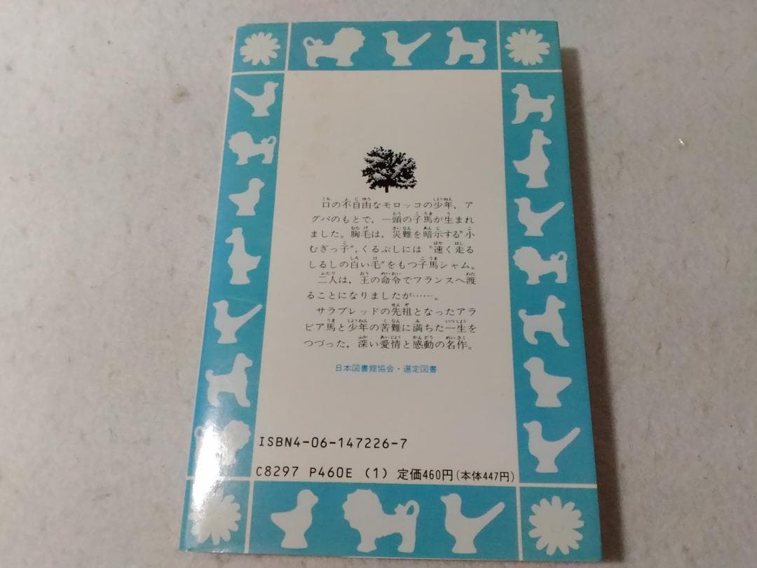 名馬風の王 青い鳥文庫 動物感動読み物シリーズ □2200/ 名馬風の