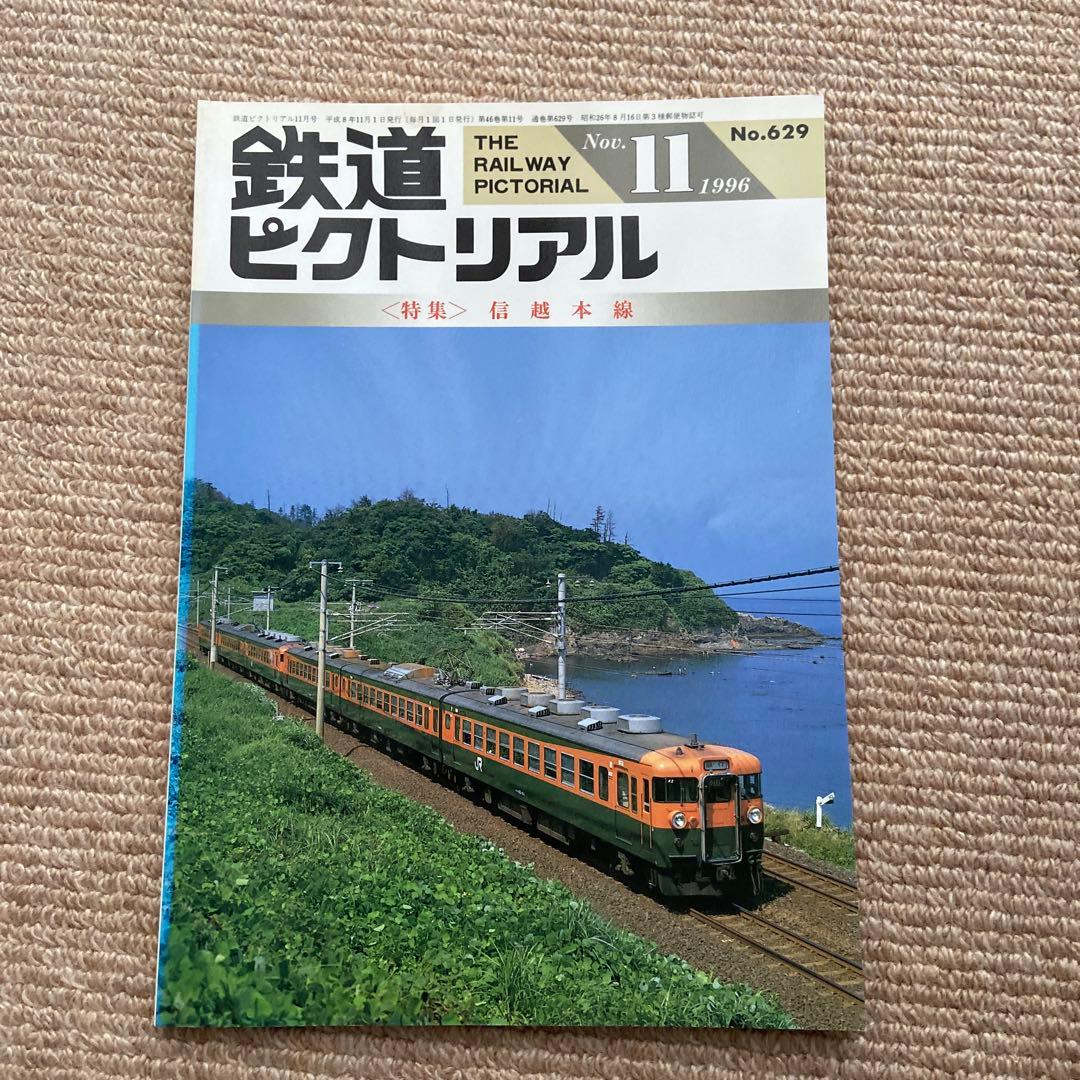 鉄道ピクトリアル 1996年9.10.11.12.臨時増刊号5冊 信越本線北陸