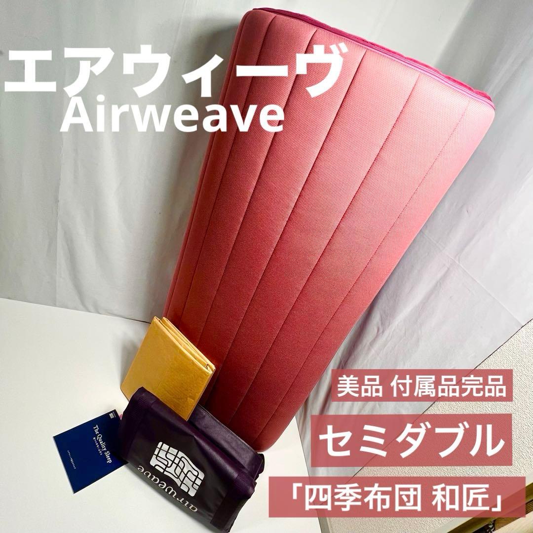Airweave「四季布団 和匠」セミダブル 美品 付属品完品 エアウィーヴ 四季布団 和匠（わしょう） – airweave(エアウィーヴ