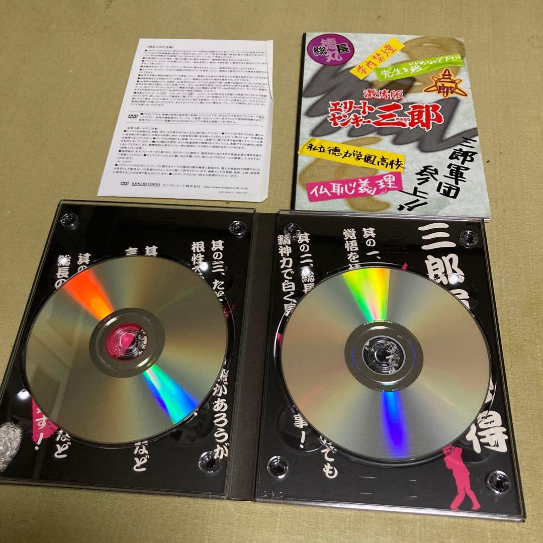 激レア 見本版 激情版 エリートヤンキー三郎 初回限定版 プレミアム