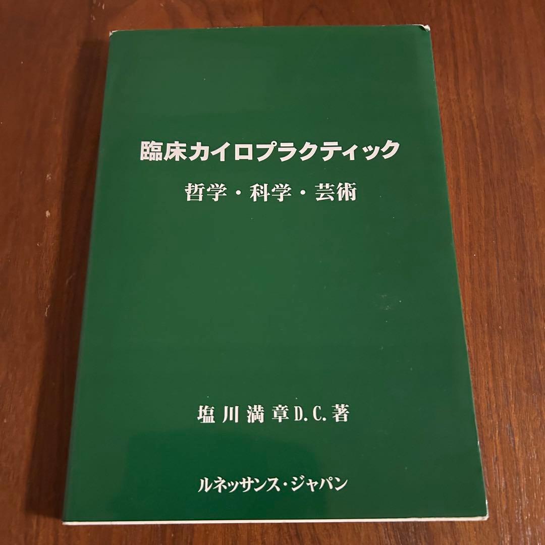 臨床カイロプラクティック 哲学・科学 ・芸術 □□ 本