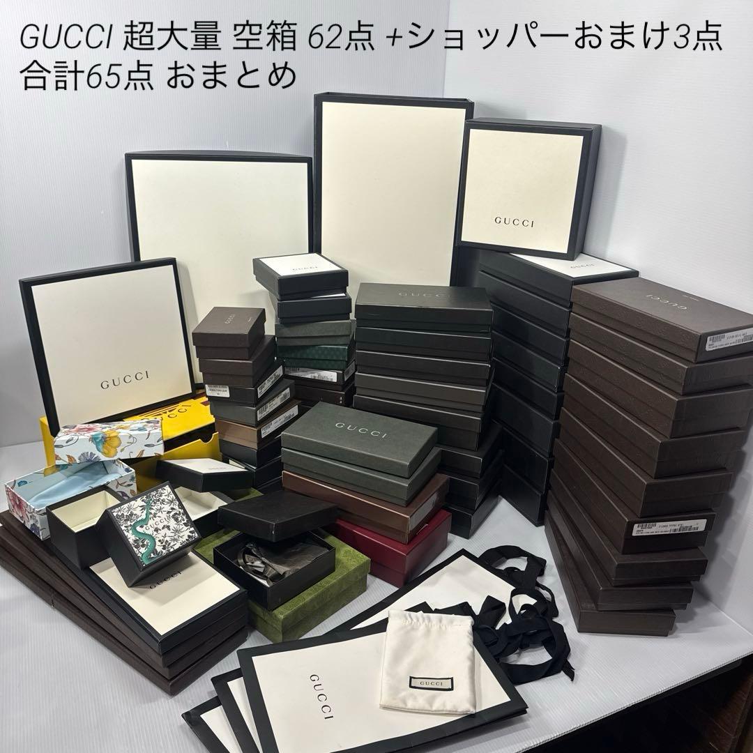 専用 値下済GUCCIグッチ超超大量空箱62点+ショッパー3点 合計65点まとめ 専用 値下済GUCCIグッチ超超大量空箱62点+ショッパー3点 合計65点