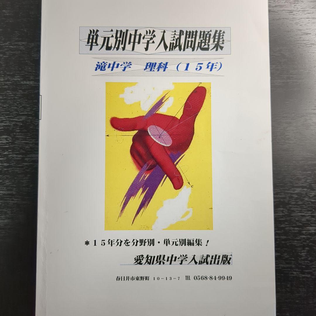単元別中学入試問題集2019年版 滝中学 算数国語理科社会 - メルカリ