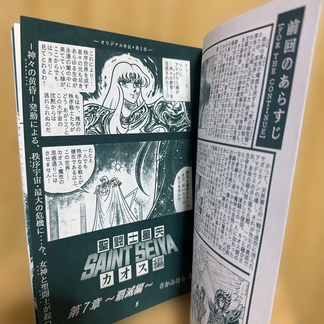 聖闘士星矢 カオス編7 オリジナル外伝 同人誌 さかみはら いろ - メルカリ