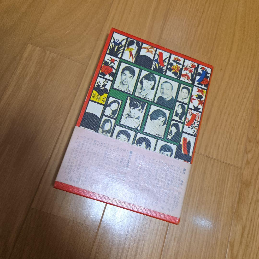 天井桟敷紙上公演 さあさあお立ち合い 寺山修司作大山デブ子の犯罪