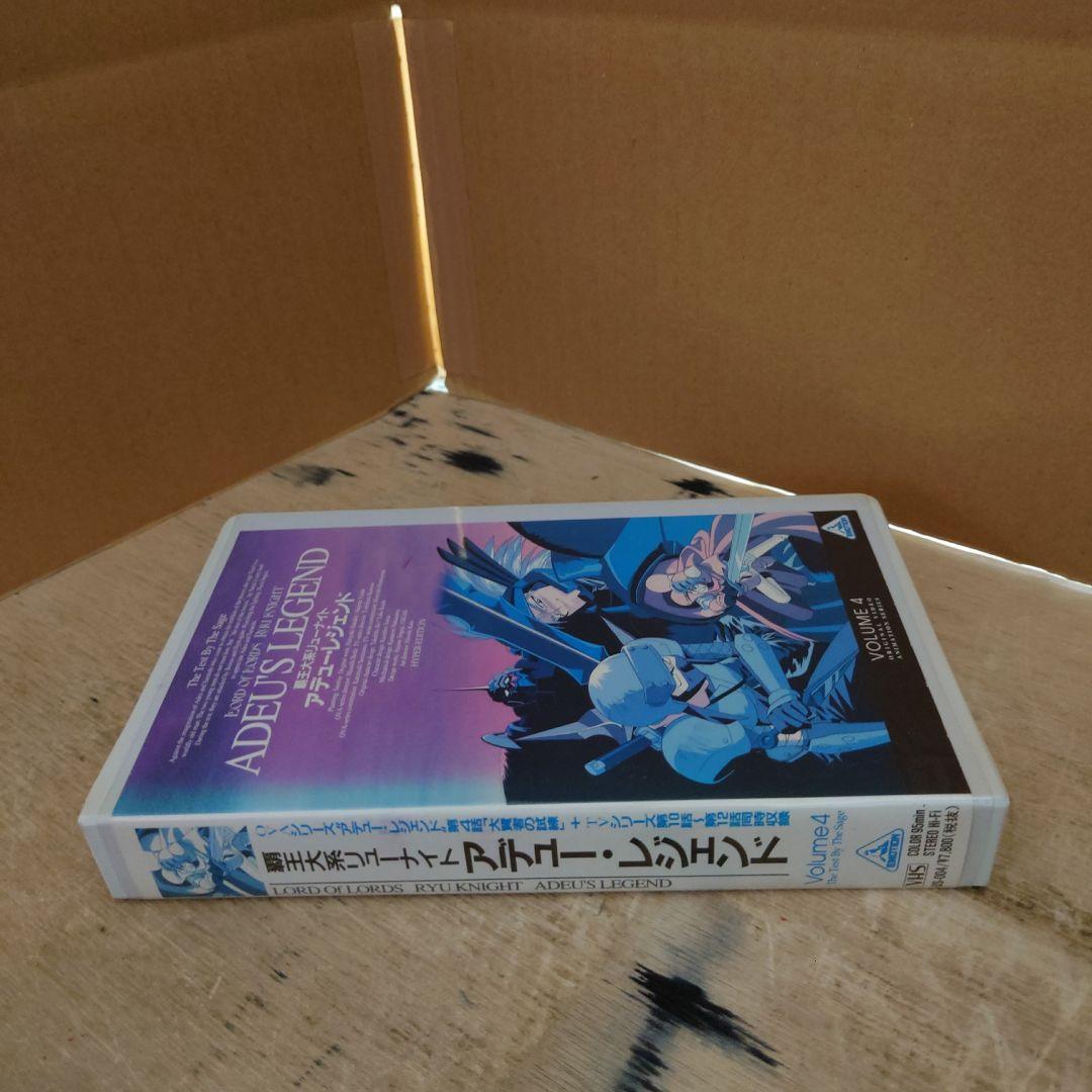 覇王大系リューナイト アデュー・レジェンド 4巻 VHS - メルカリ