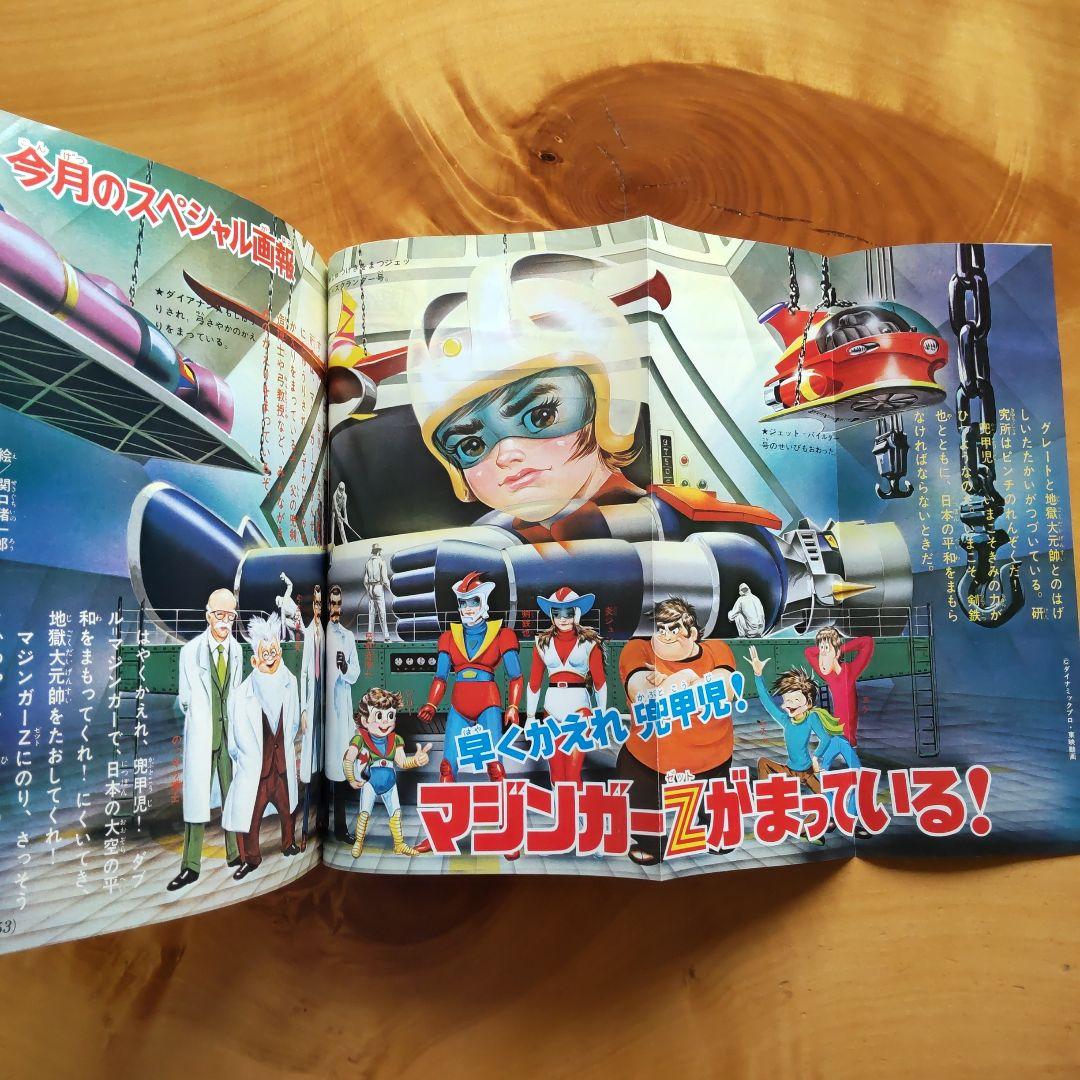 永井豪 ゲッターロボ／テレビマガジン1975年9月号／昭和レトロ／希少