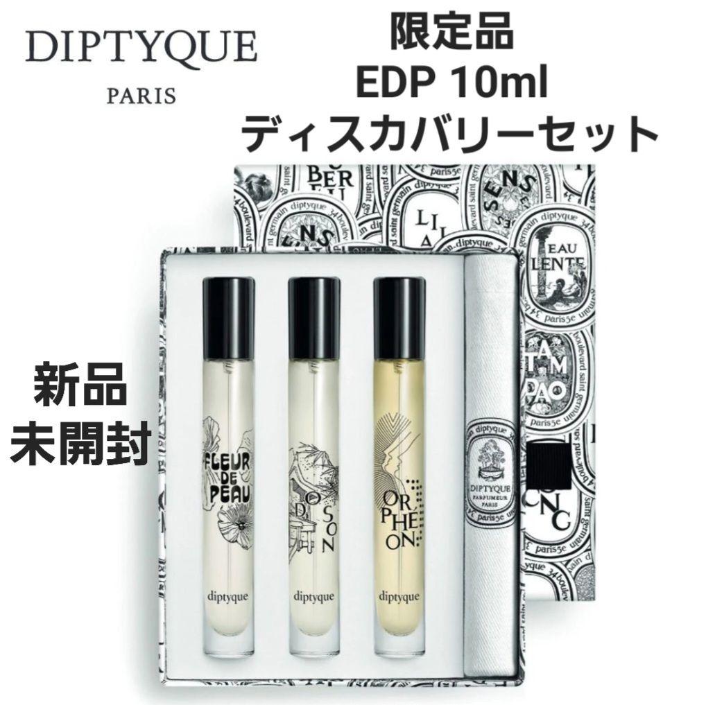 新品 Diptyque ディプティック オードパルファン ディスカバリーセット