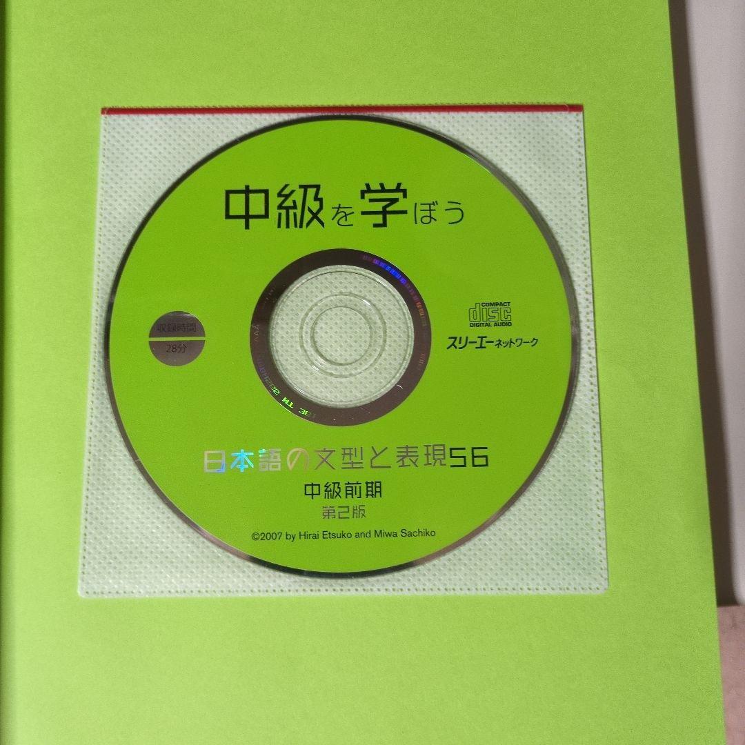 中級を学ぼう 日本語の文型と表現56 中級前期 第2版 - メルカリ