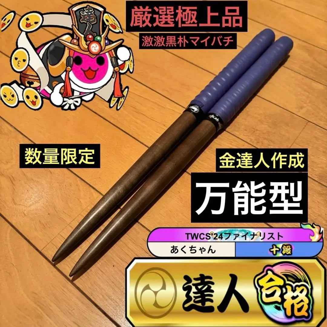 太鼓の達人　マイバチ　激激黒朴 万能型 厳選極上品 超光沢 金達人作成 楽天市場】【マイバチ工房 極】 正規品 極スタンダード 金達人監修 朴