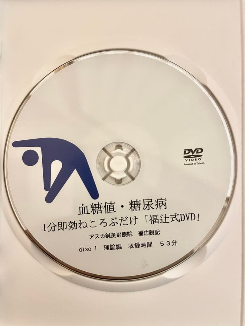 血糖値・糖尿病 1分即効ねころぶだけ　福辻式DVD