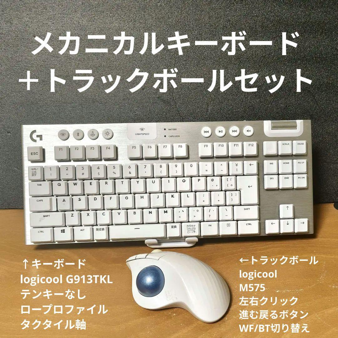 logicool G913TKL＋M575トラックボールセット Amazon.co.jp: ロジクール トラックボールマウス キーボード セット