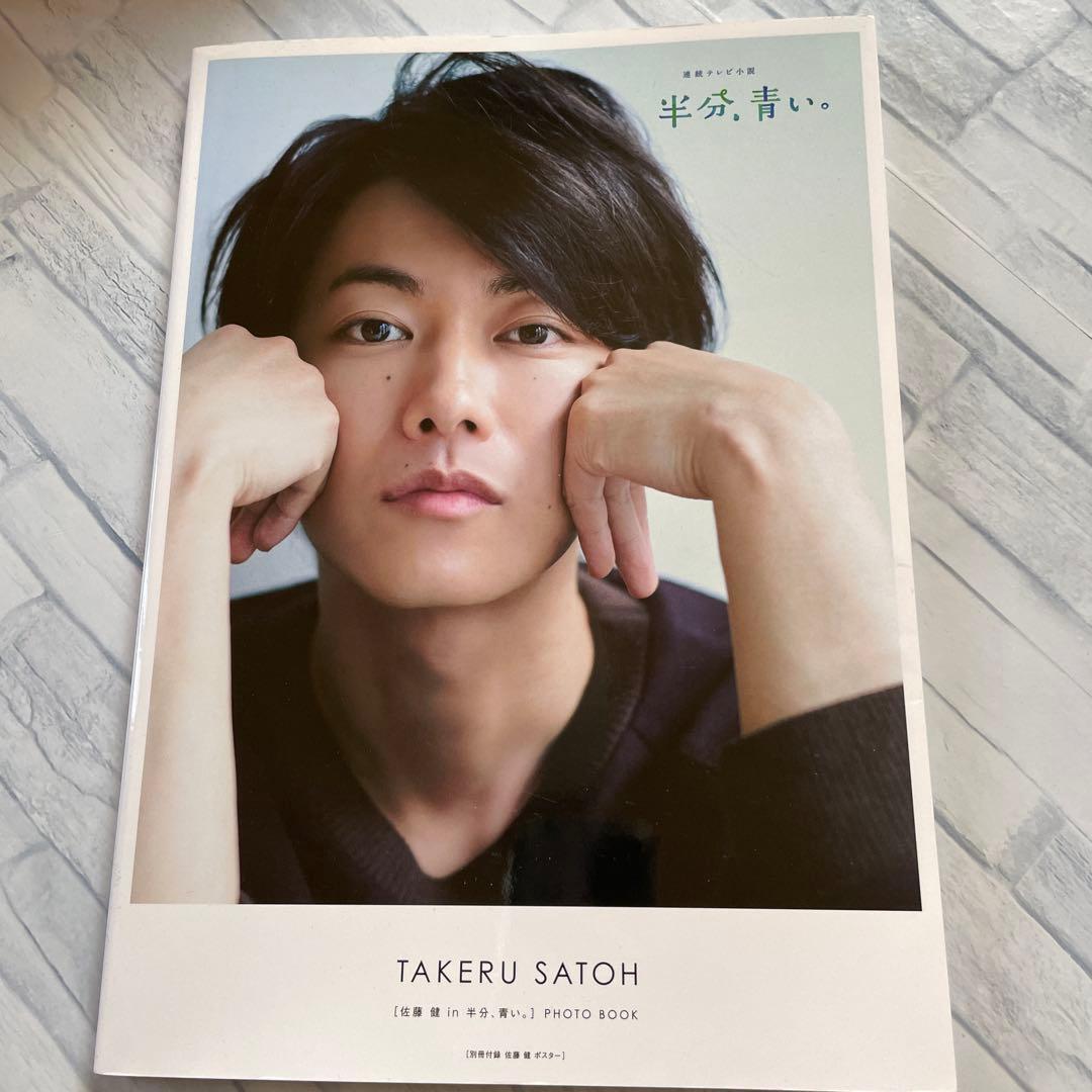 佐藤健 写真集 半分青い - メルカリ