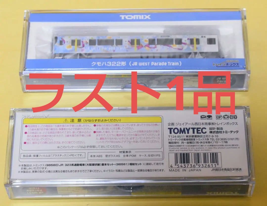 TOMIX クモハ322形 (JR WEST Parade Train)×1両 - メルカリ