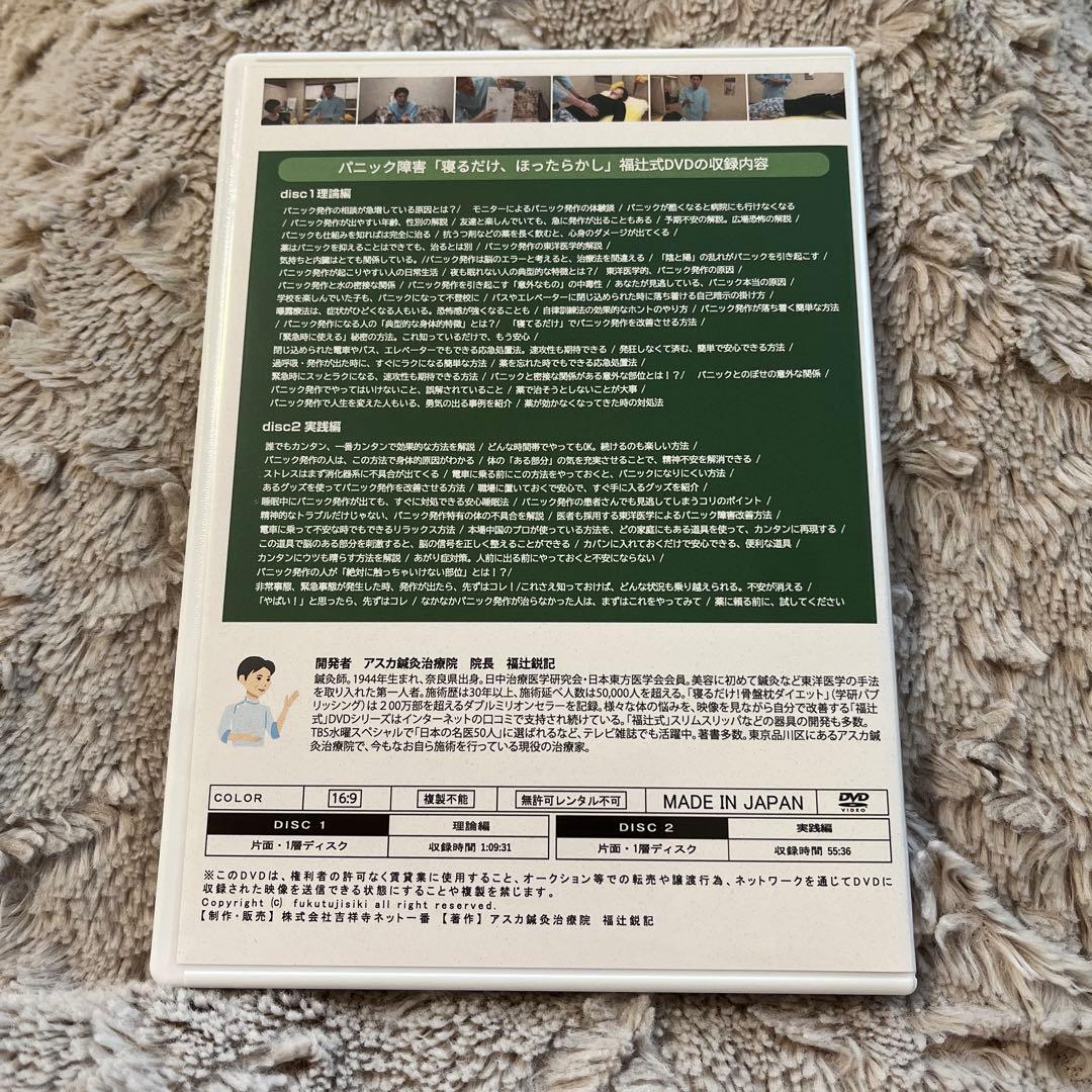 福辻式　パニック障害 DVD 1分速攻「寝るだけ」ほったらかし