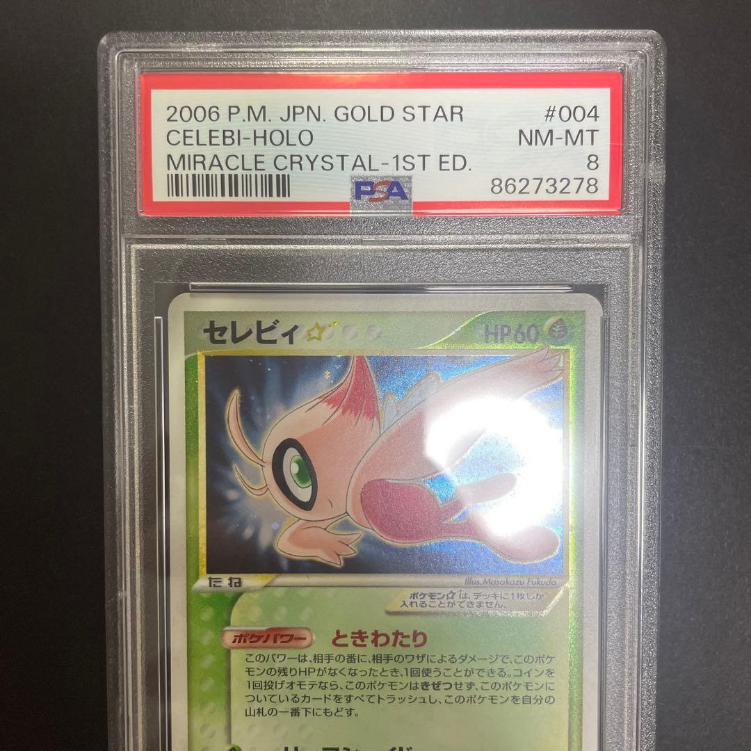 ポケモンカード セレビィ スター ⭐︎ 004/075 1st ed psa8 - メルカリ