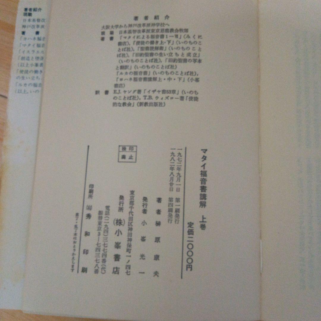 榊原康夫著 マタイ福音書講解 上巻 - メルカリ