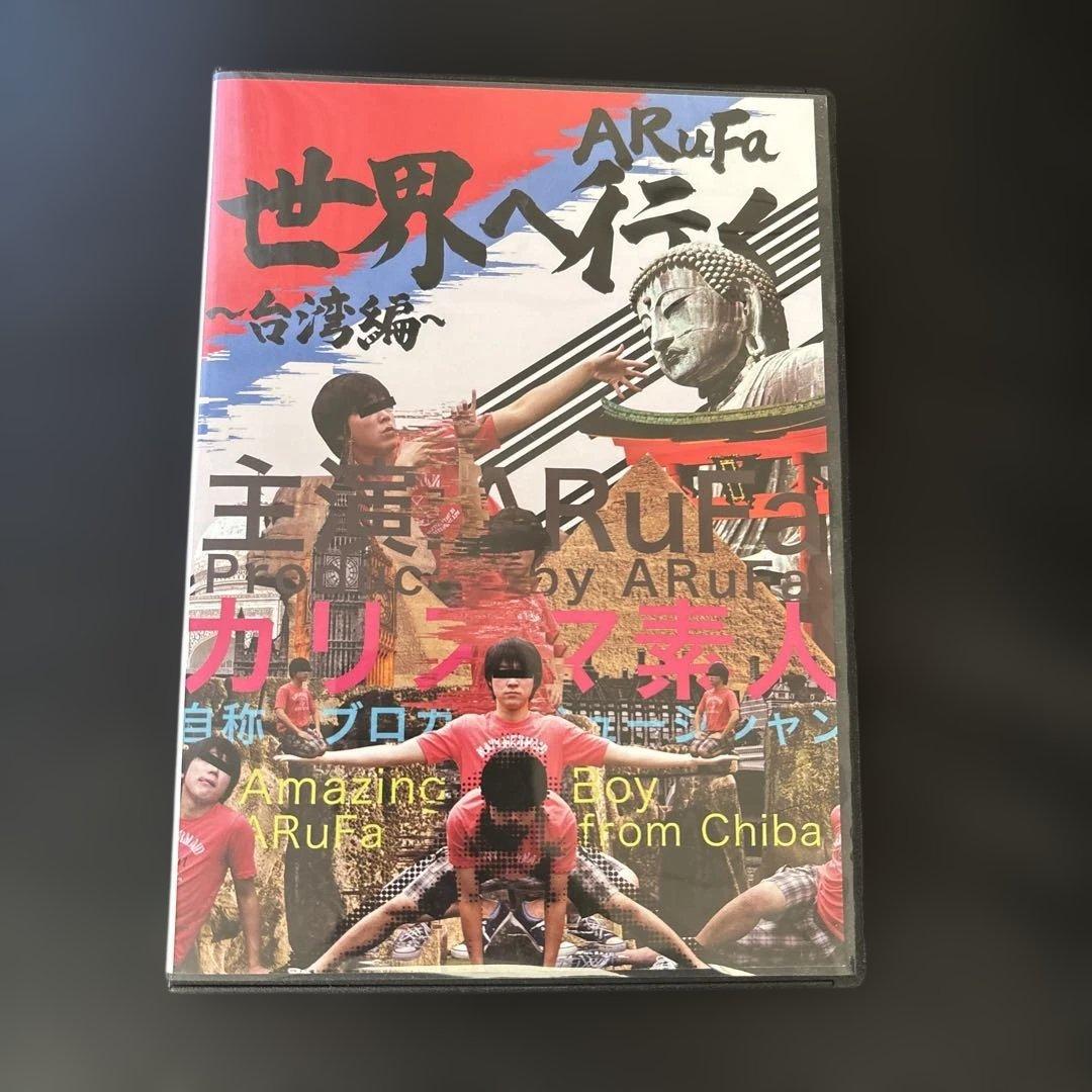 新品　ARuFa 世界へ行く～台湾編～　DVD ARuFa 世界へ行く ～台湾編～ DVD - メルカリ