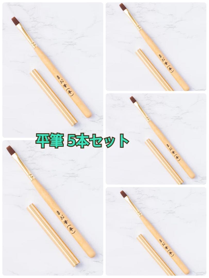 新品 マオネイル まお筆 平筆 5本セット　マオファイル2本付き まお筆（平）