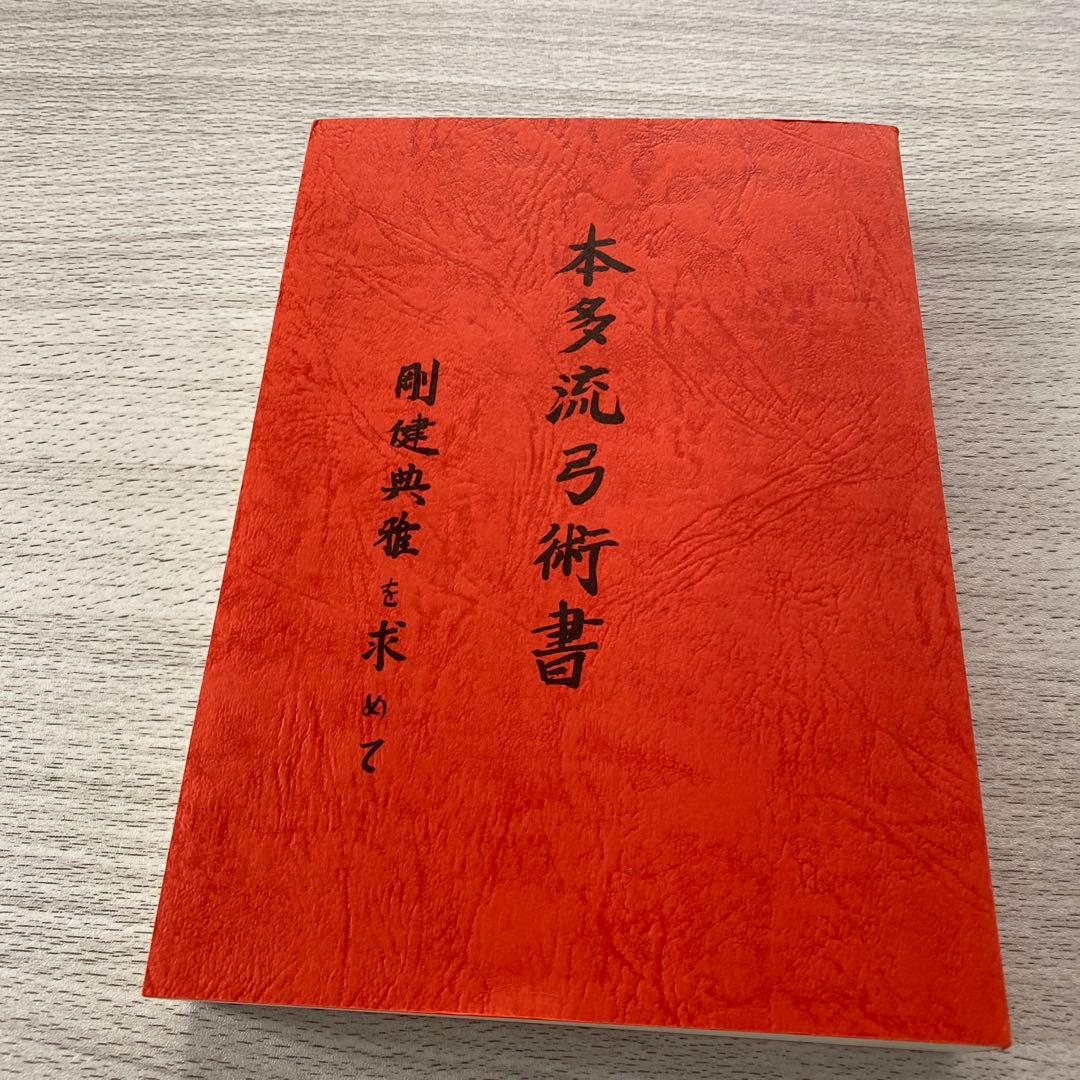 本多流弓術書 本多流弓術書」 剛健典雅を求めて(再版予定なし) - メルカリ