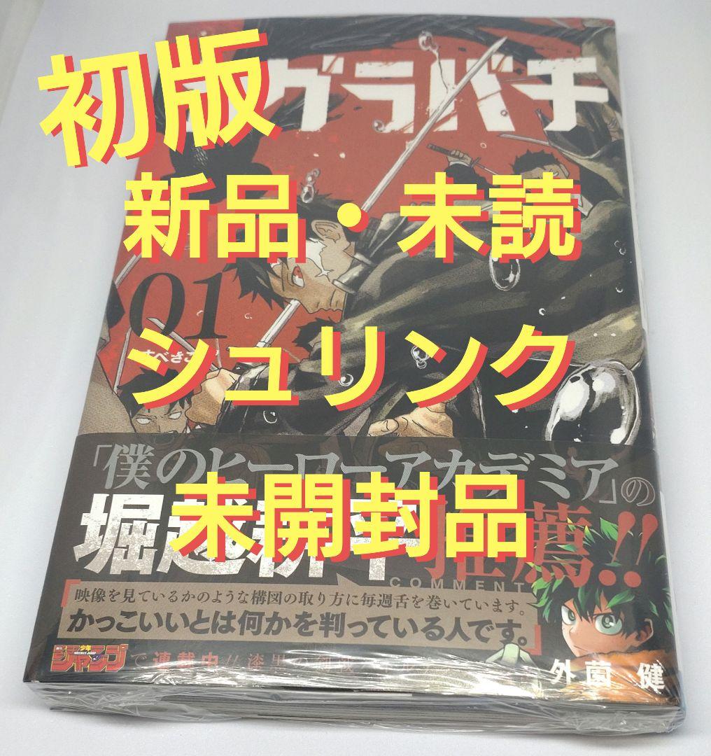 カグラバチ 第1巻 初版 第1発行 外薗 健【新品、未読、シュリンク 未