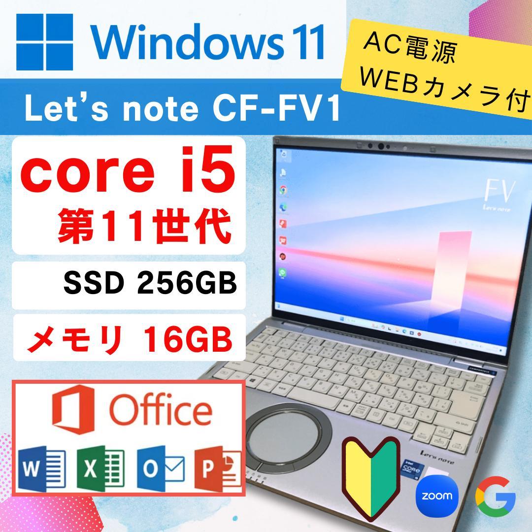 【バッテリー良好】第11世代 i5メモリ16GB⭐️Panasonc FV1 Let's note Panasonic Lets CF-SV1 第11世代 Core i5 メモリ16GB Nvme