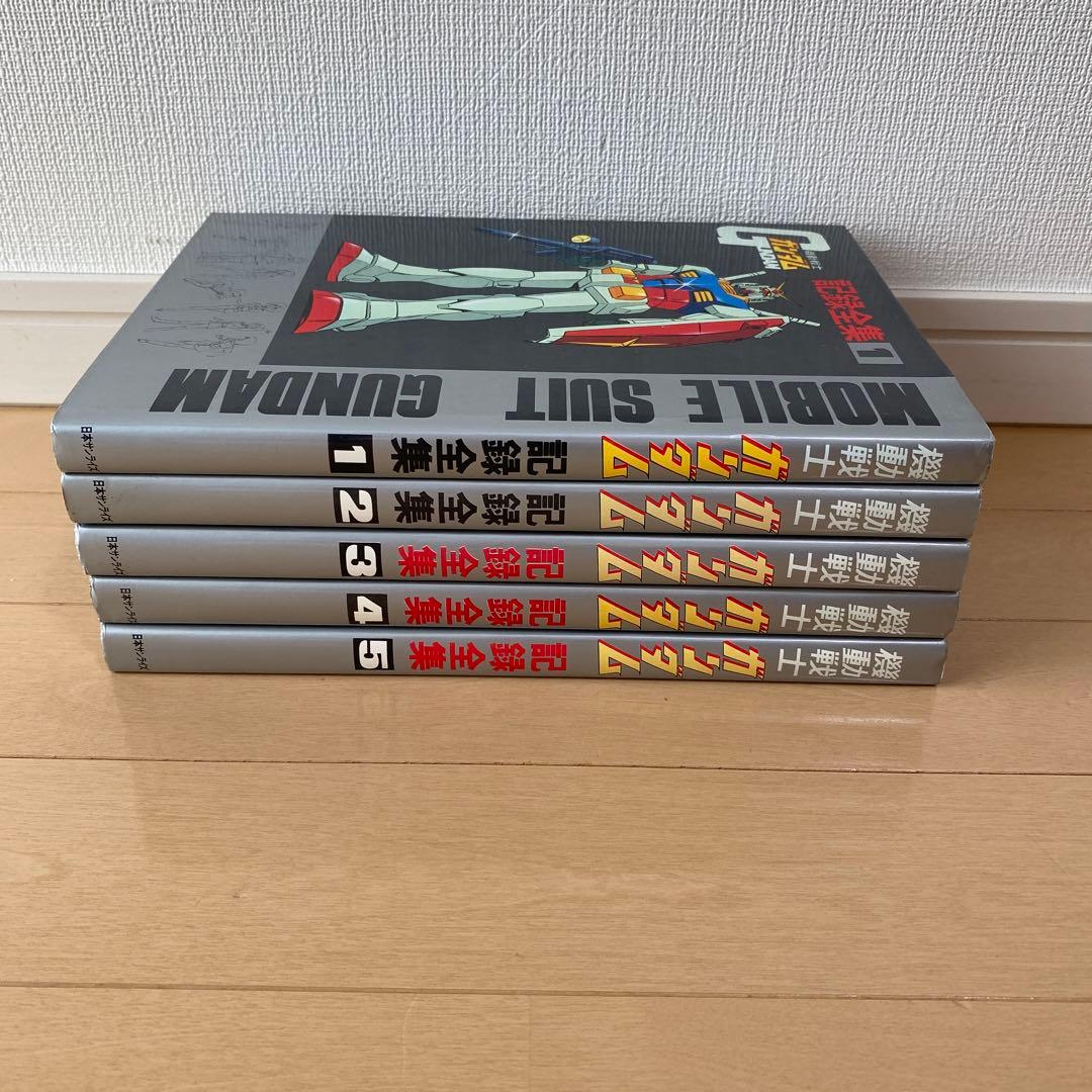機動戦士ガンダム 記録全集 全5巻セット&DMチラシ - メルカリ