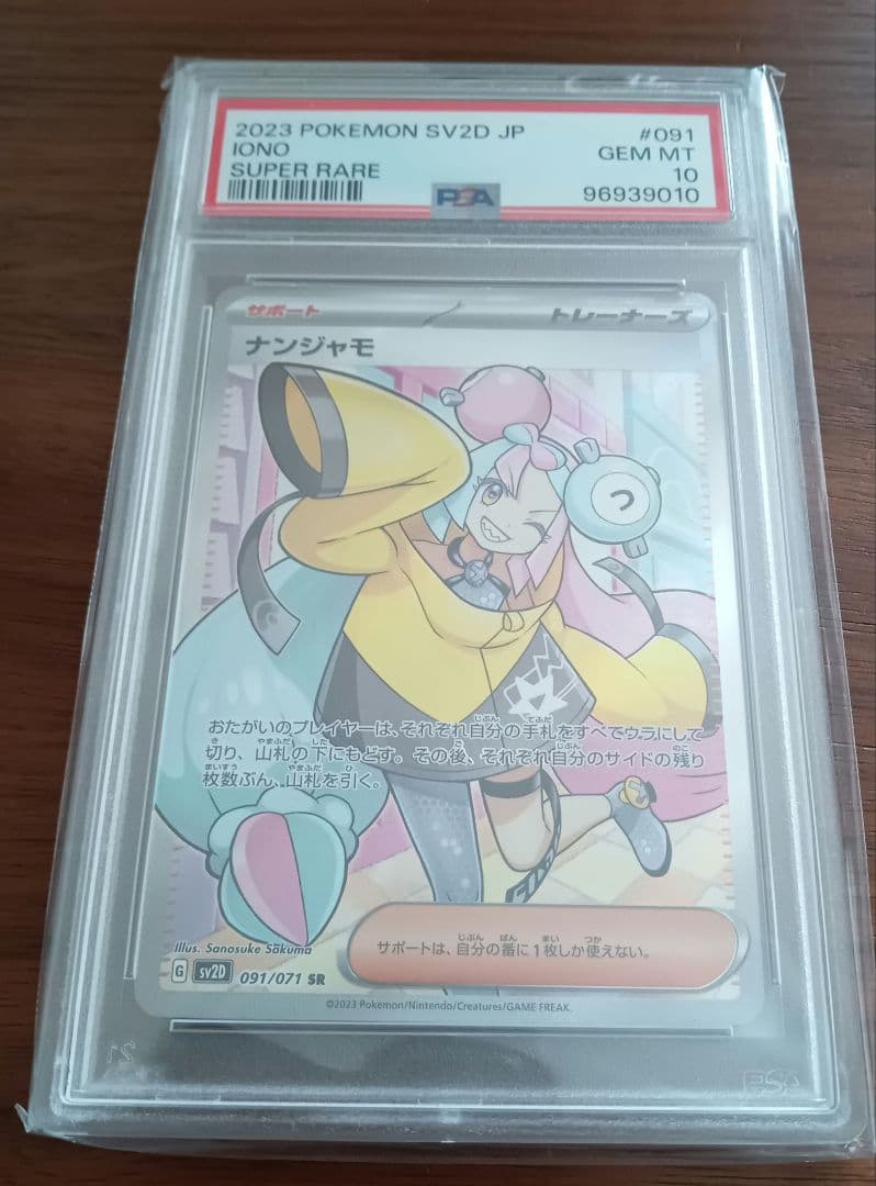 ナンジャモ PSA10 1枚 sv2D 091/071
