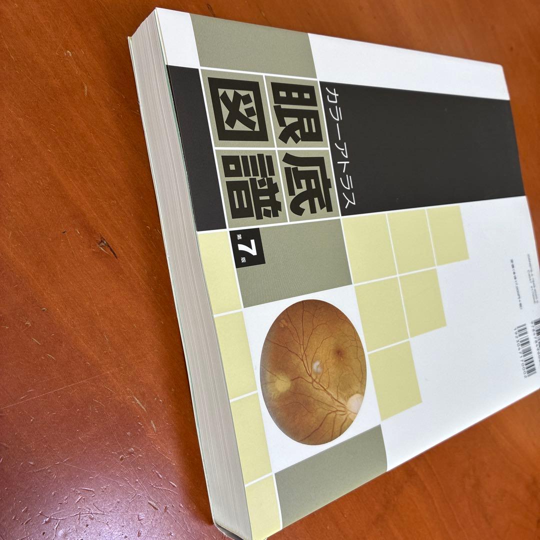 値下交渉可 カラーアトラス 眼底図譜 第7版　『交渉の書籍』