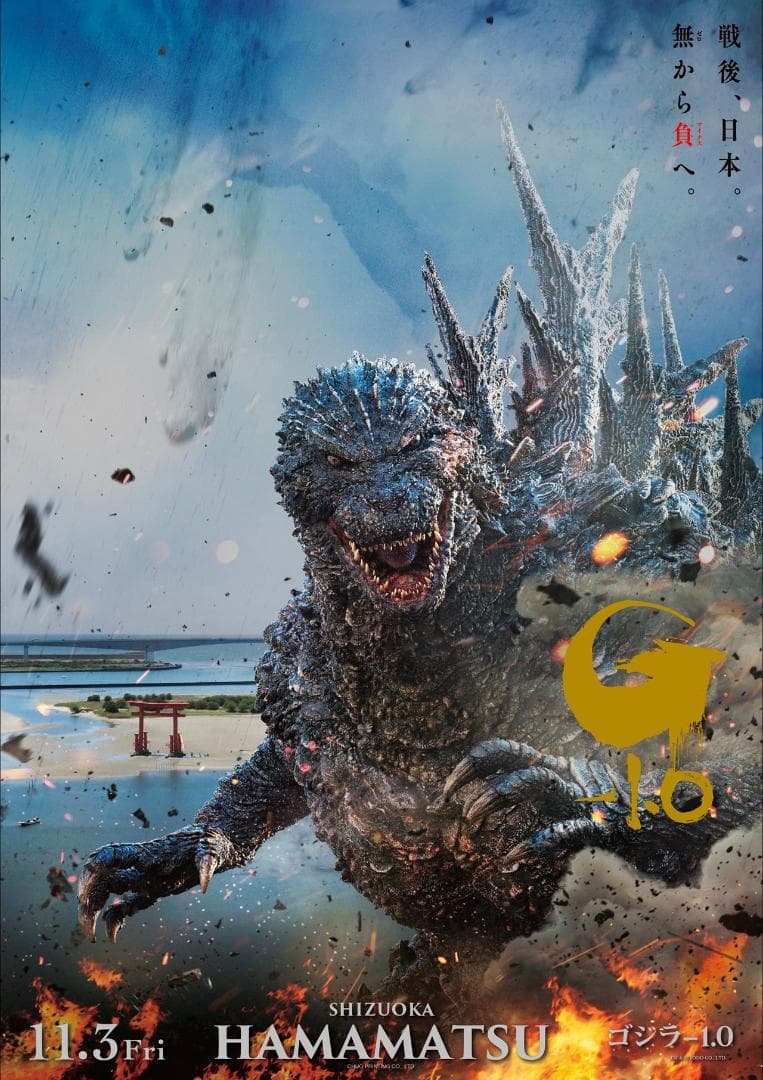 HAMAMATSU ゴジラ-1.0 公開記念プレミアムポスター 第3弾 - メルカリ
