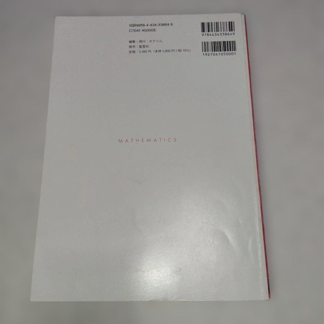 数学大学入試問題解答集 2024 私立大編 安田亨 箕輪浩嗣 ホクソム