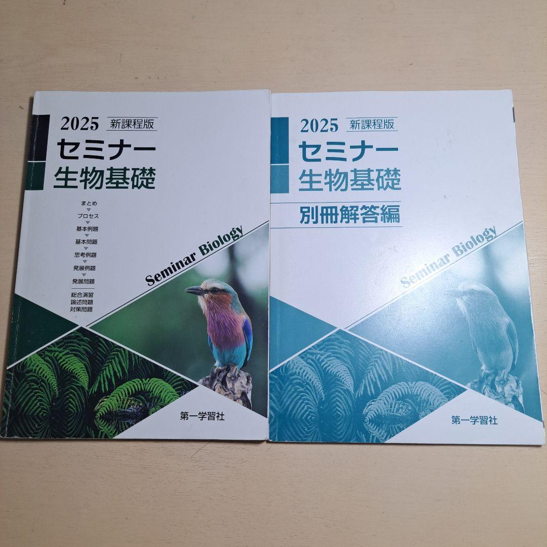2025セミナー生物基礎 - メルカリ
