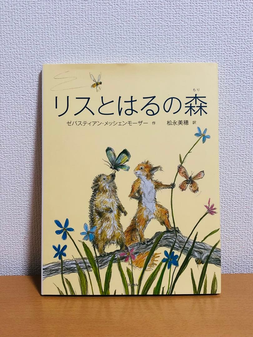 リスとはるの森 絵本 初版 - メルカリ