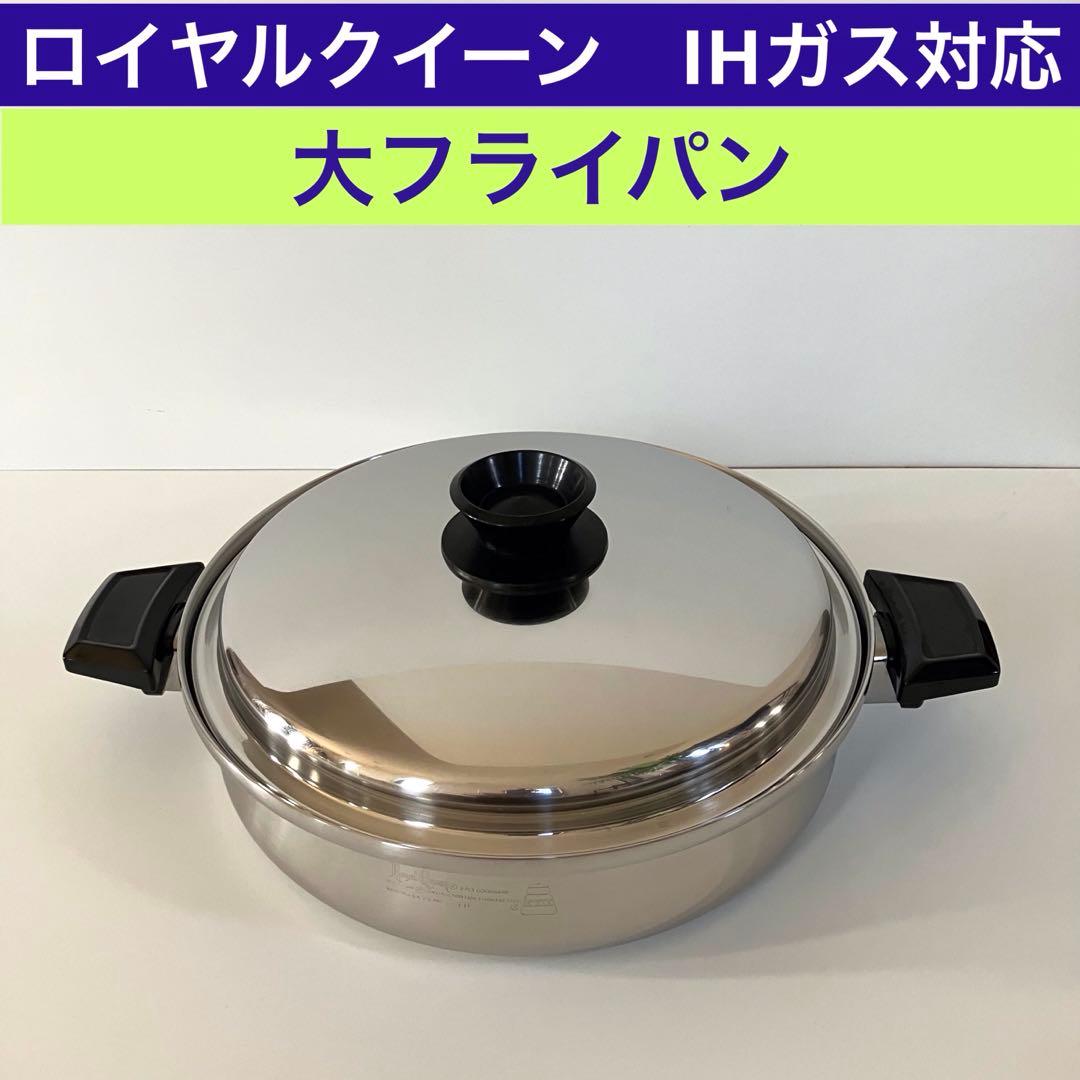  Queen IH対応ロイヤルクイーン 大フライパン　蓋付き 2026年最新】Yahoo!オークション -ロイヤルクイーン フライパンの中古