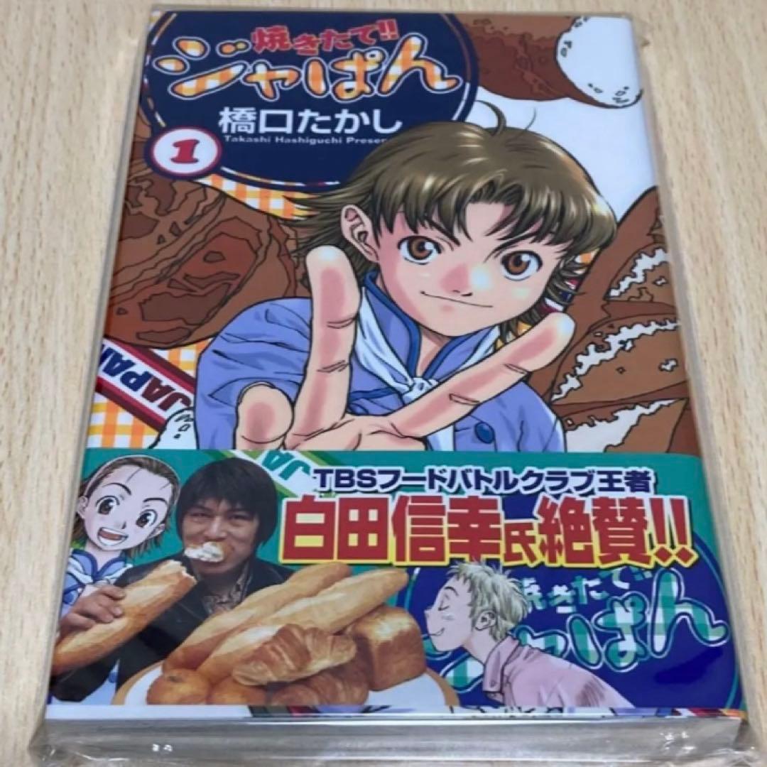焼きたて!!ジャぱん 1巻 初版 第1刷 絶版 - メルカリ