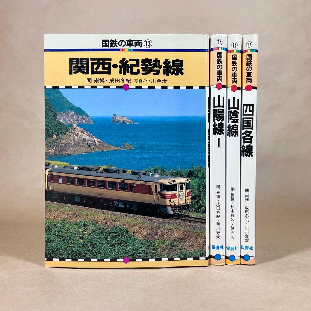 保育社 国鉄の車両 13〜14、16〜17 4冊セット - メルカリ