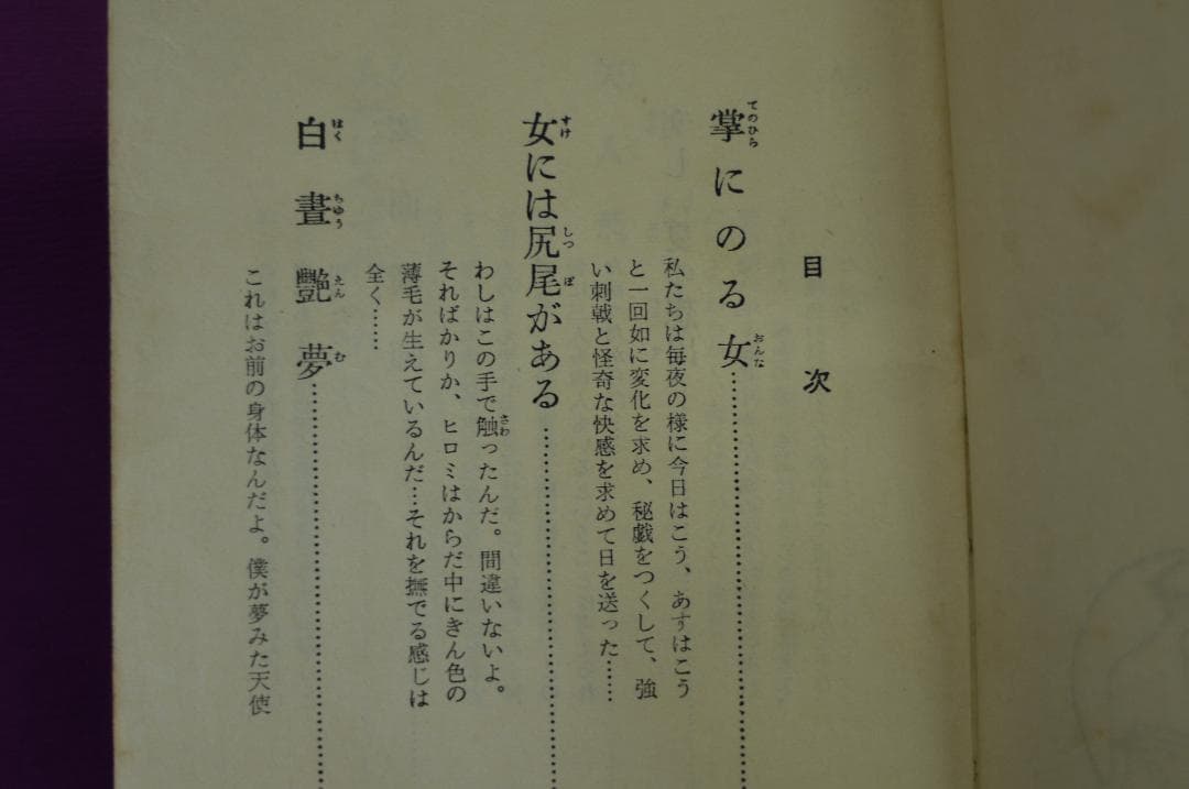 朝山蜻一「白昼艶夢」あまとりあ社　昭和３１年