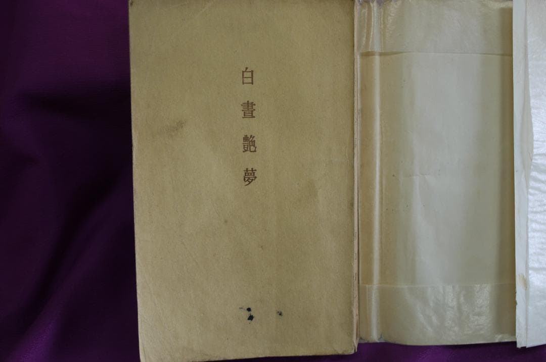 朝山蜻一「白昼艶夢」あまとりあ社　昭和３１年