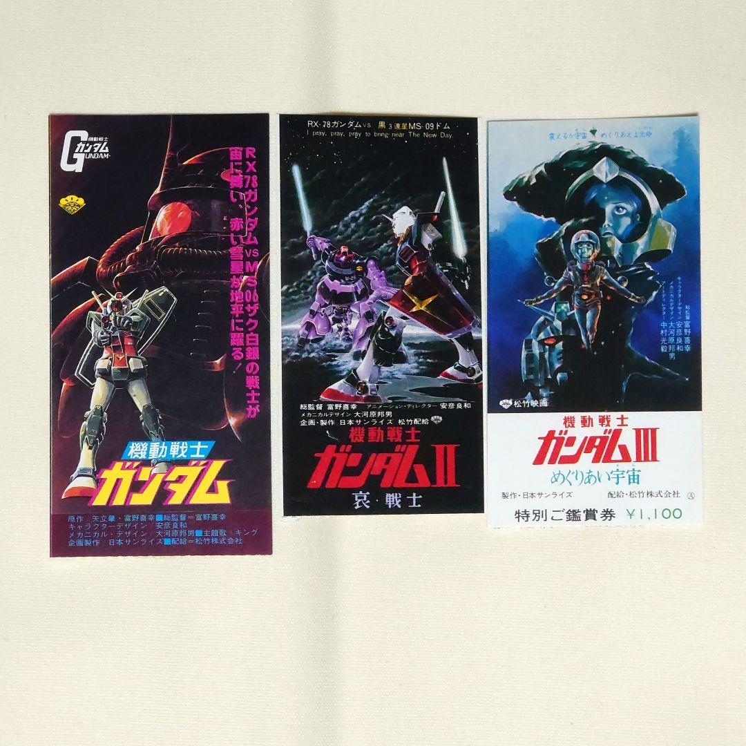 超希少品】機動戦士ガンダム 劇場版 3部作 映画チケット 半券＋割引券
