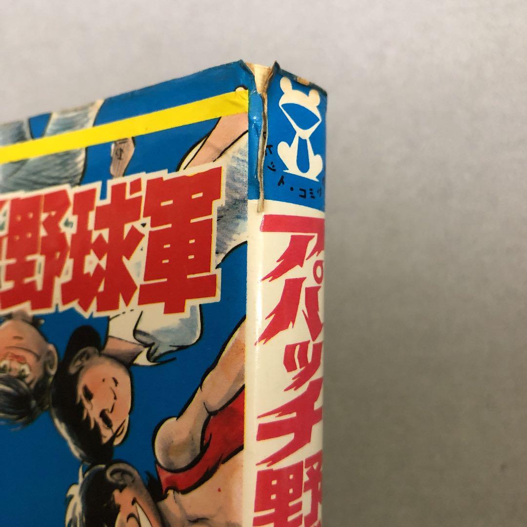 全初版 アパッチ野球軍 全6巻 原作/花登筐 漫画/梅本さちお - メルカリ