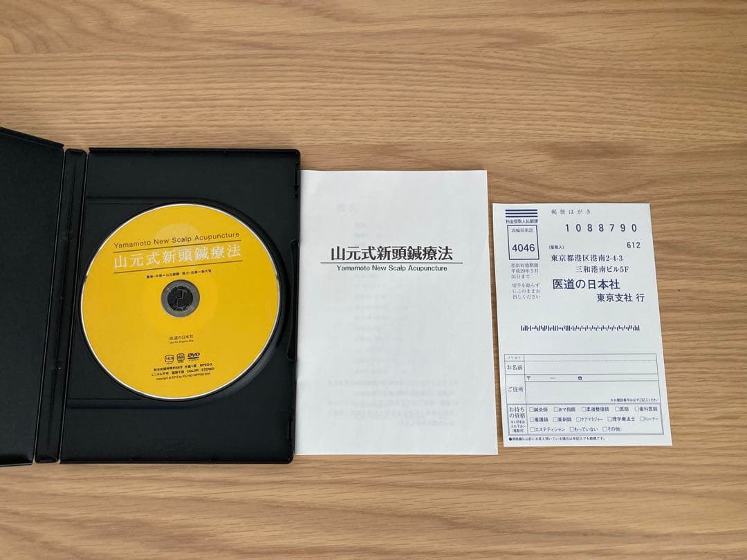 山元式新頭鍼療法 DVD