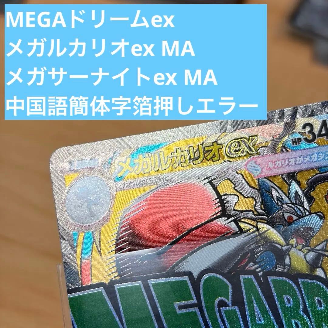ポケカ メガルカリオex メガサーナイトex MA中国語簡体字箔押しエラー
