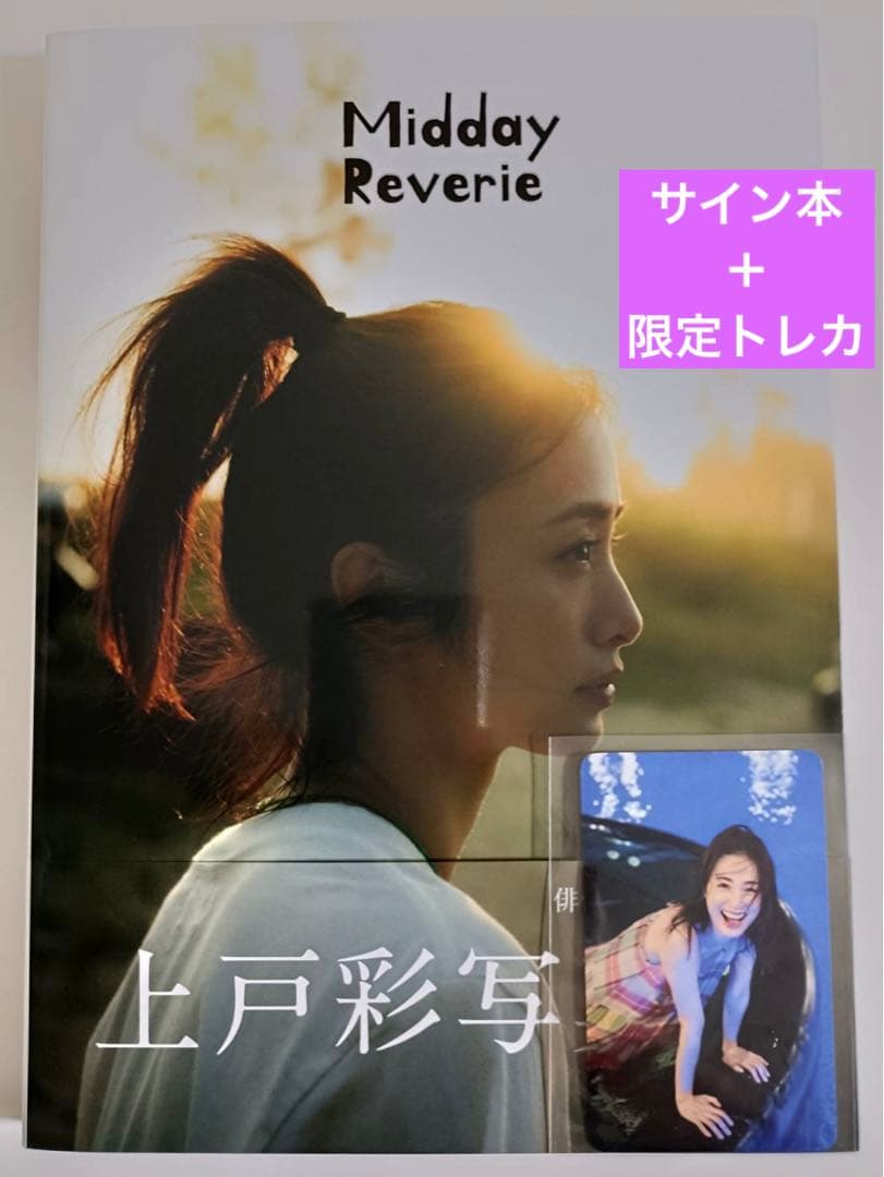 新品直筆サイン本＋トレカ付き】上戸彩写真集 Midday Reverie - メルカリ