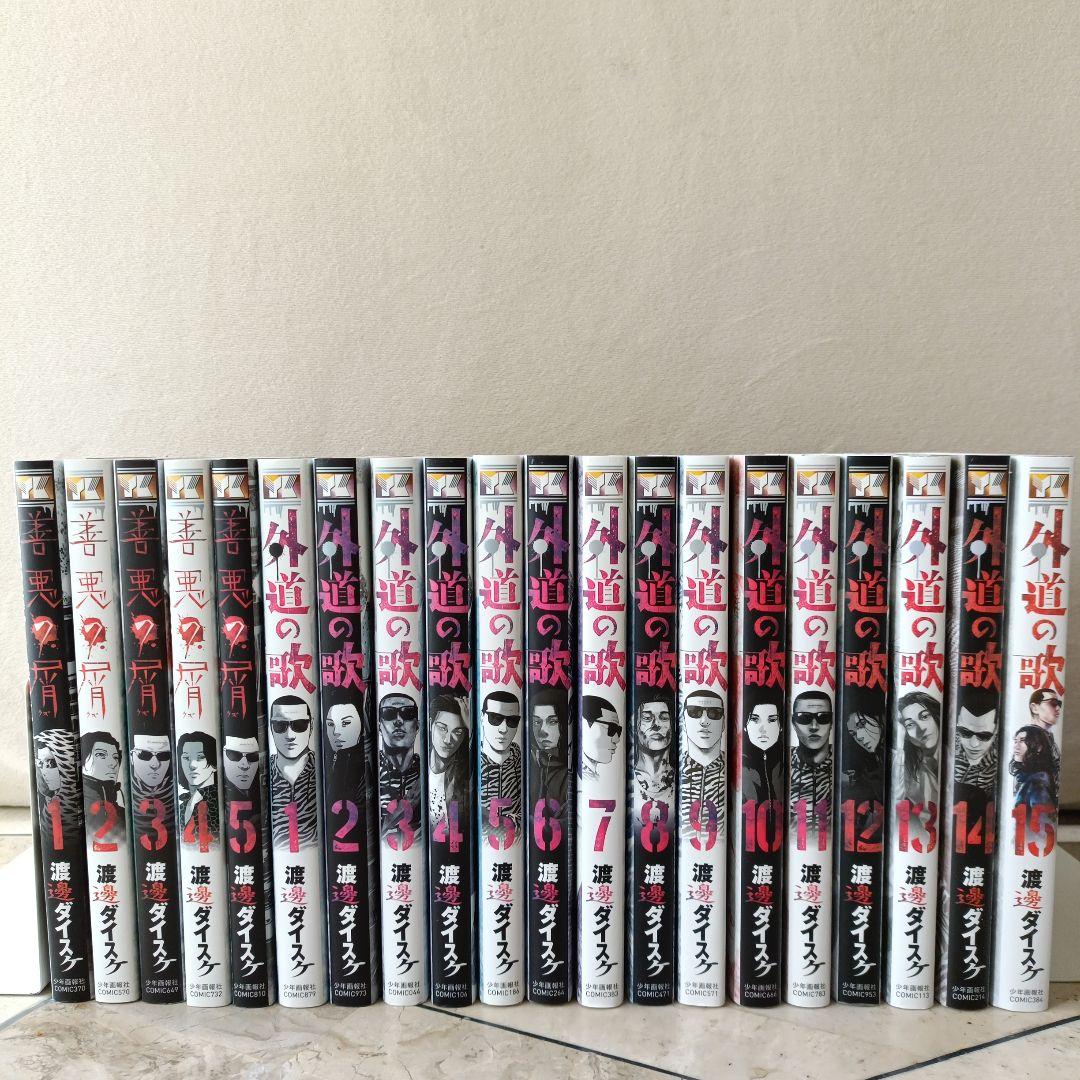 善悪の屑 全巻＋外道の歌 全巻 全20巻 - メルカリ