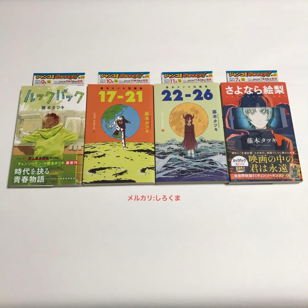 藤本タツキ 短編集 17-21 22-26 ルックバック さよなら絵梨 チラシ2
